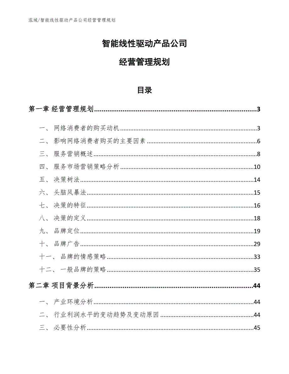 智能线性驱动产品公司经营管理规划_第1页