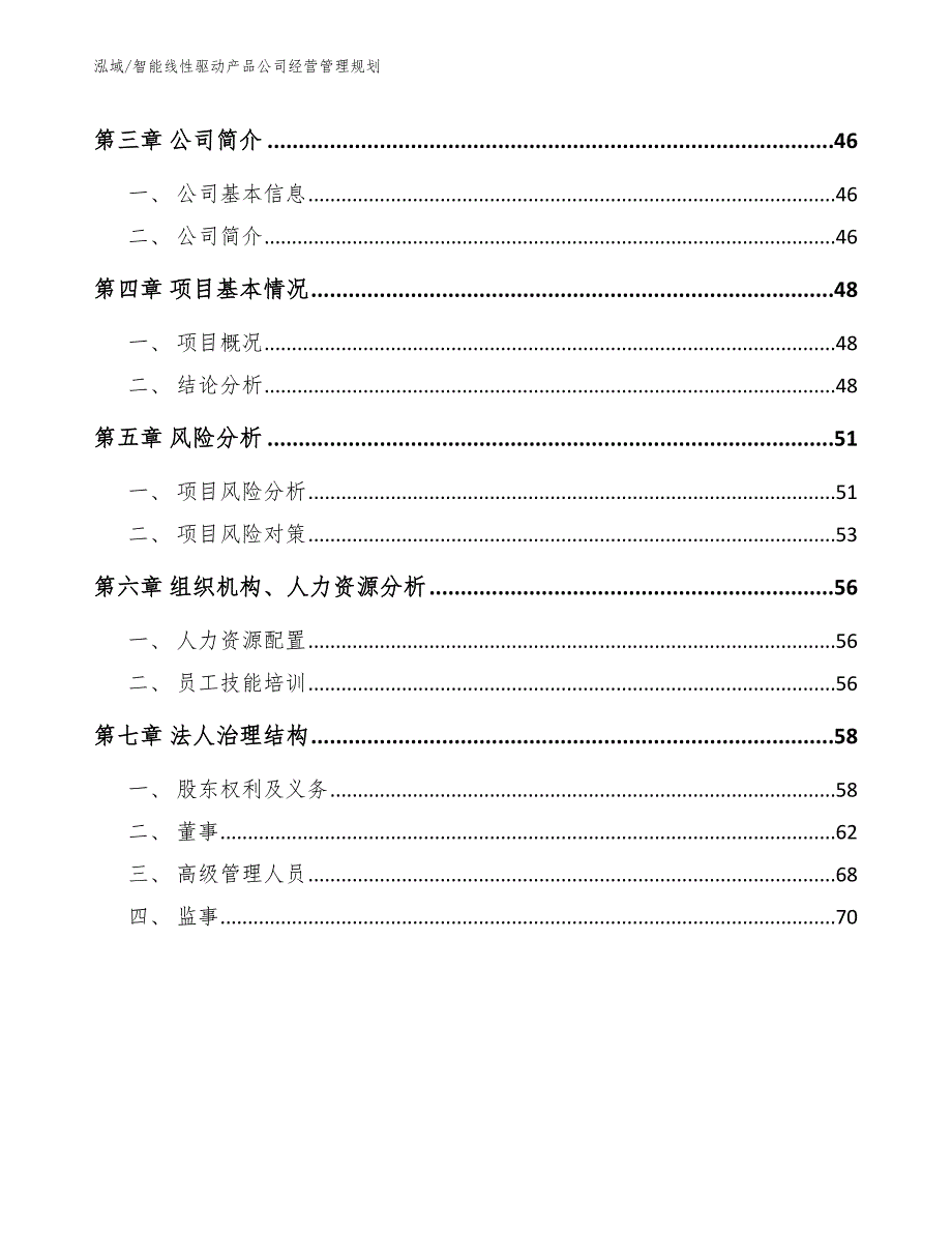 智能线性驱动产品公司经营管理规划_第2页