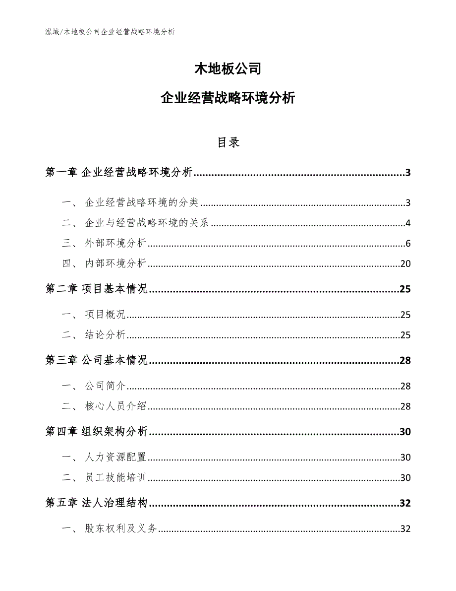 木地板公司企业经营战略环境分析（范文）_第1页