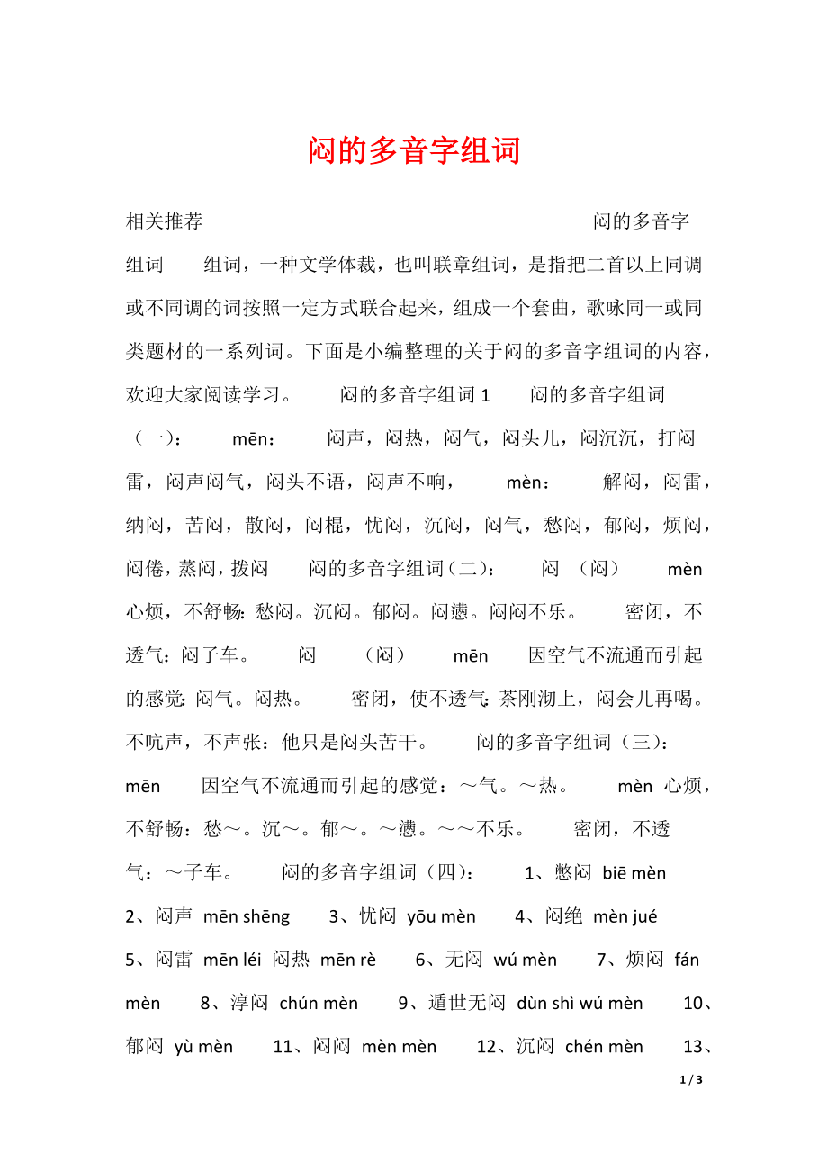 20XX最新闷的多音字组词_第1页