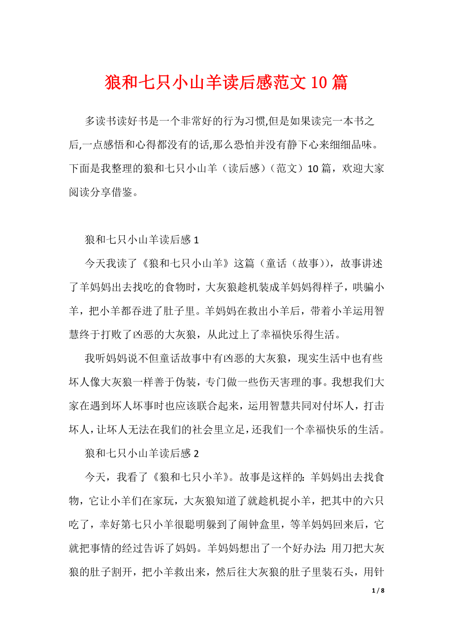 20XX最新狼和七只小山羊读后感范文10篇_第1页