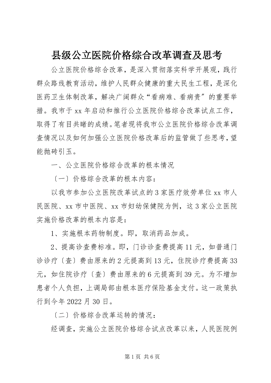 2022年县级公立医院价格综合改革调查及思考_第1页