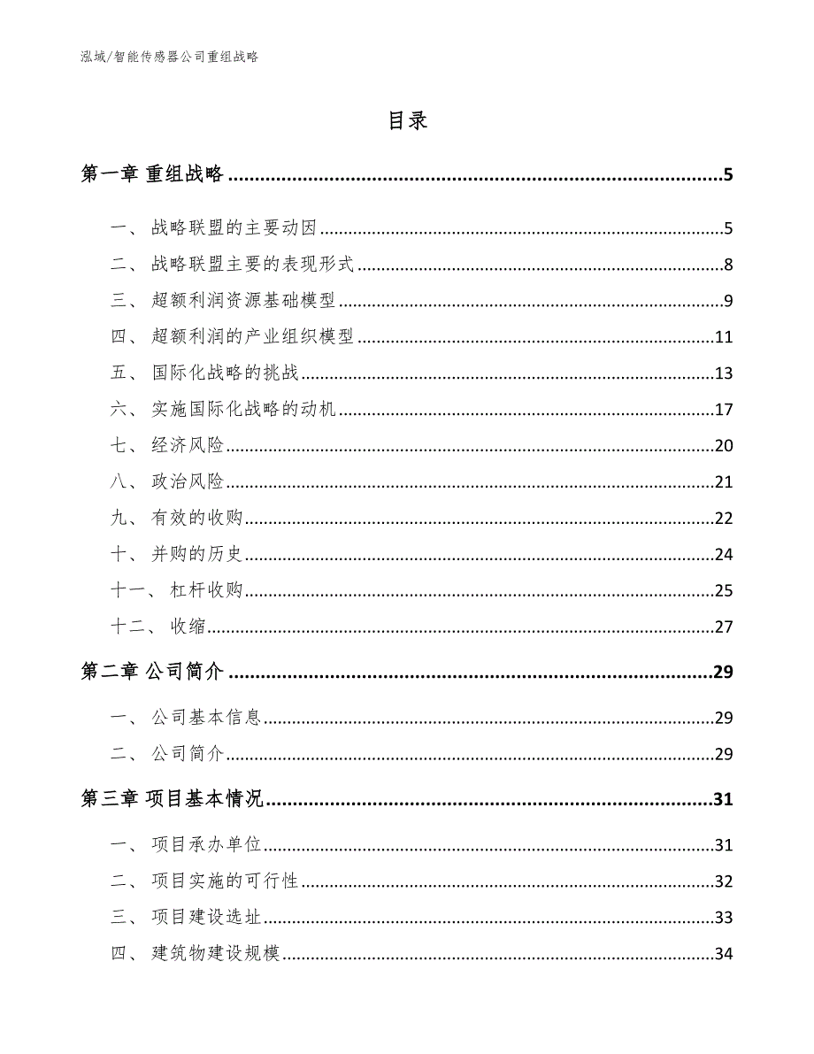 智能传感器公司重组战略【参考】_第2页