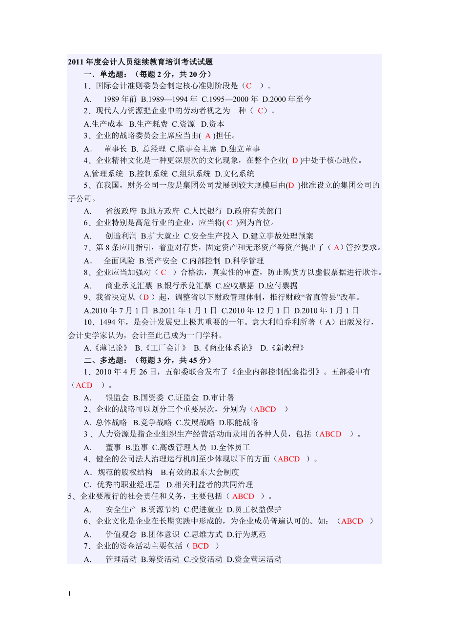 2011年度会计人员继续教育培训考试试题_第1页