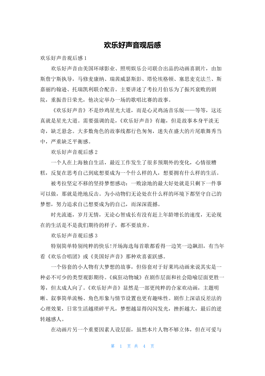 2022年最新的欢乐好声音观后感_第1页