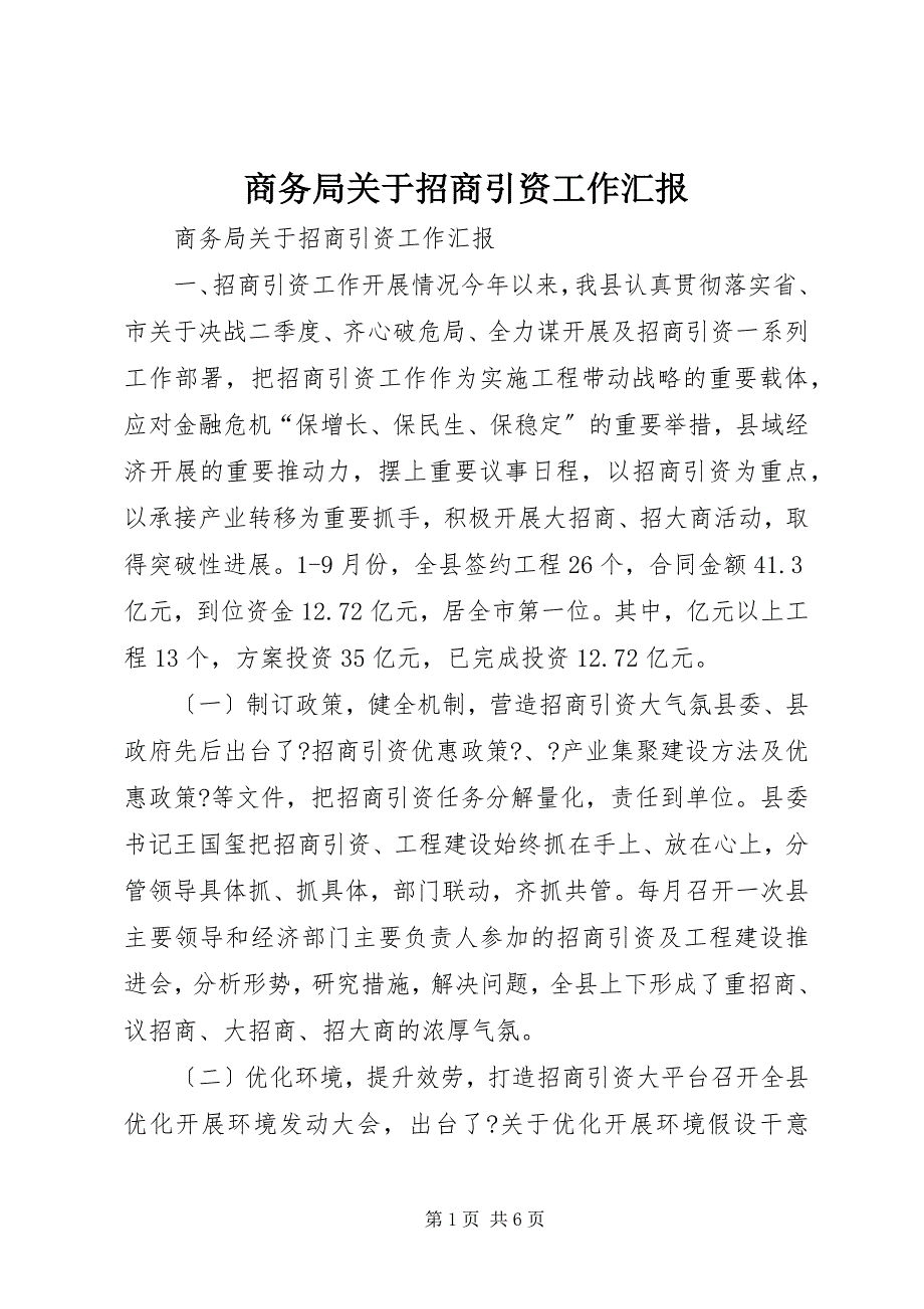 2022年商务局关于招商引资工作汇报_第1页