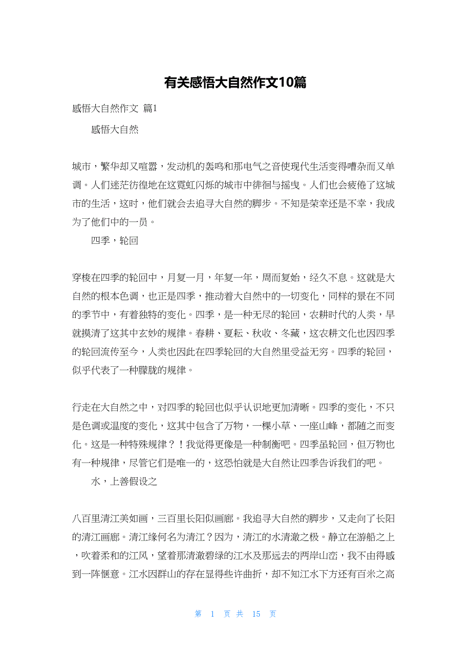 2022年最新的有关感悟大自然作文10篇_第1页