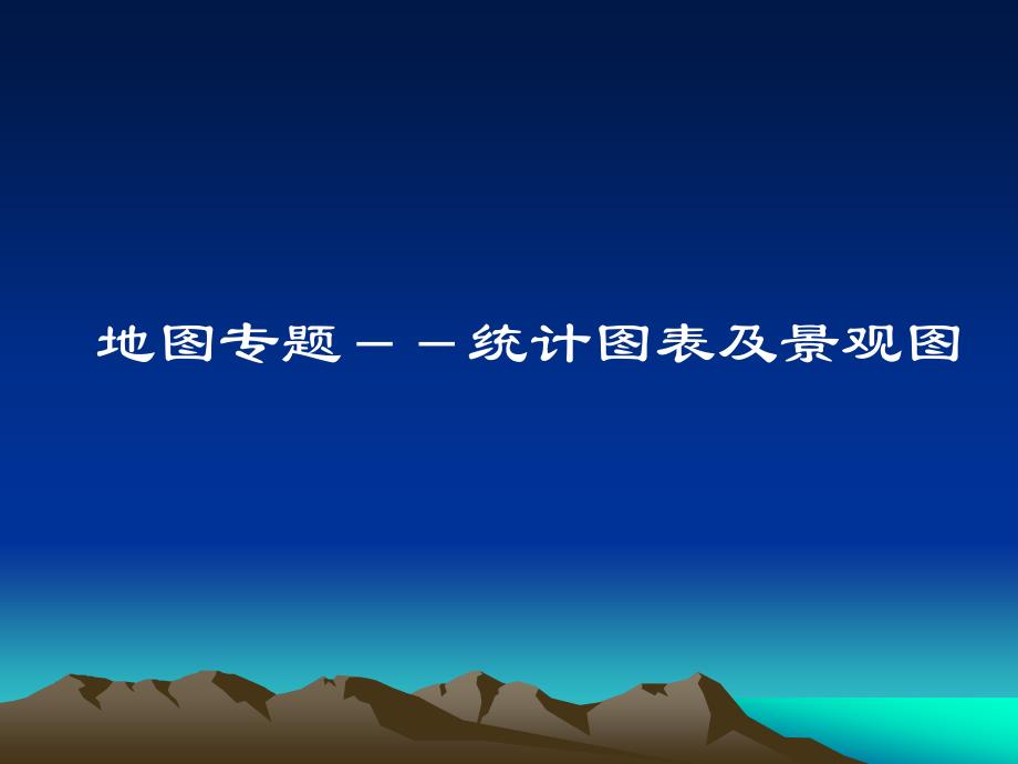 高中地理课件地理统计图表与景观图_第1页