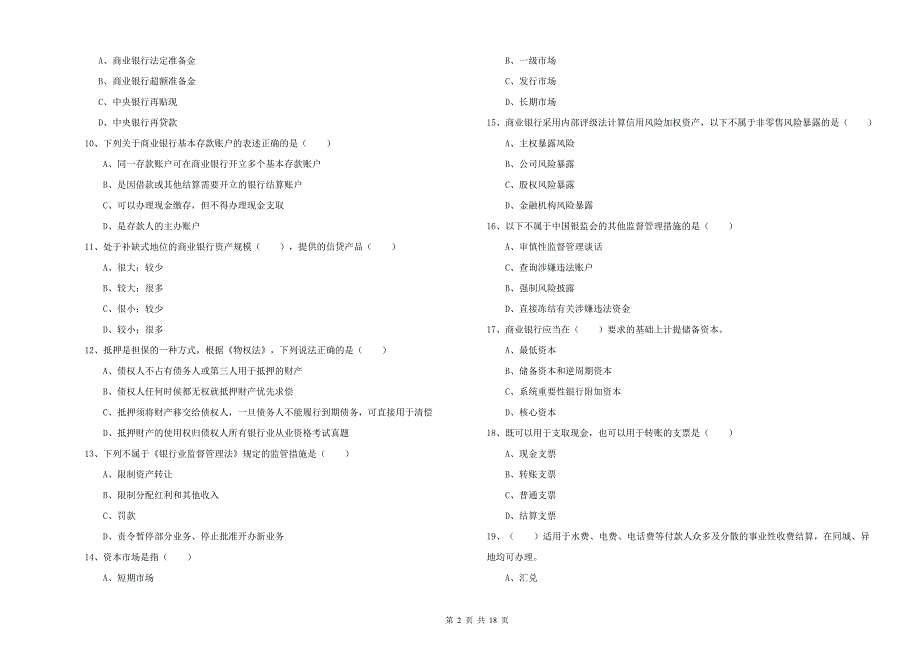 2020年初级银行从业资格考试《银行管理》综合练习试卷B卷_第2页