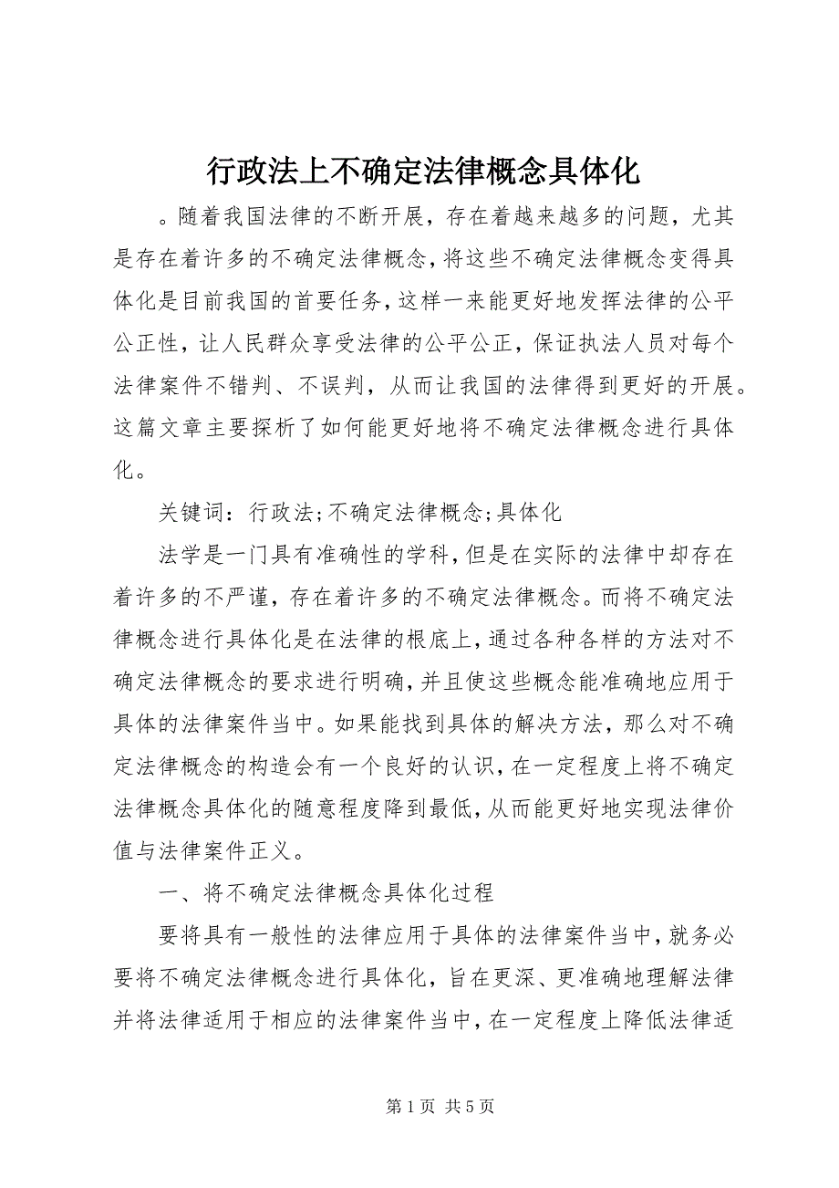 2022年行政法上不确定法律概念具体化_第1页