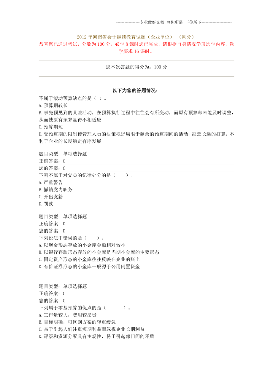 2012年河南省会计继续教育试题（企业单位）_第1页