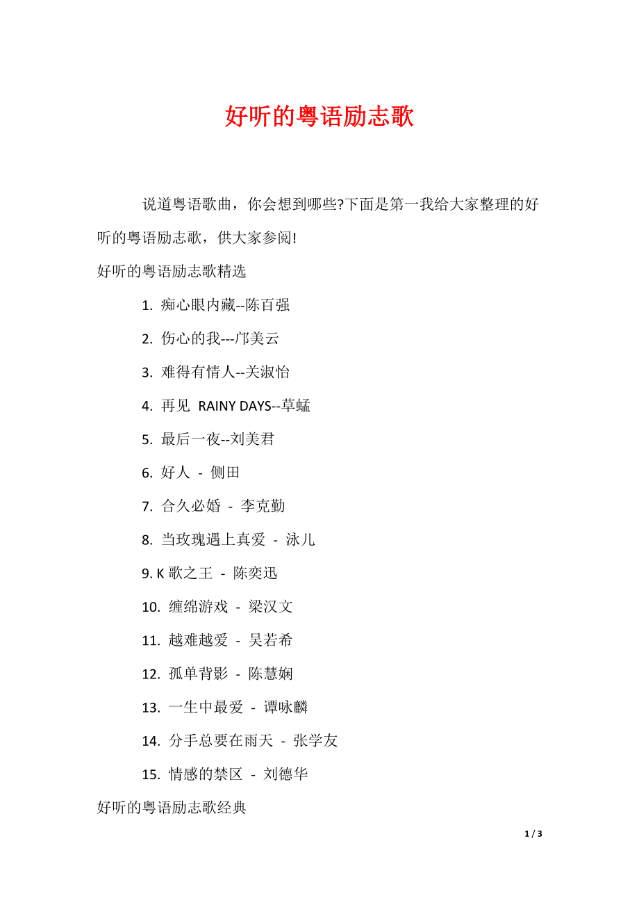 20XX最新好听的粤语励志歌_第1页