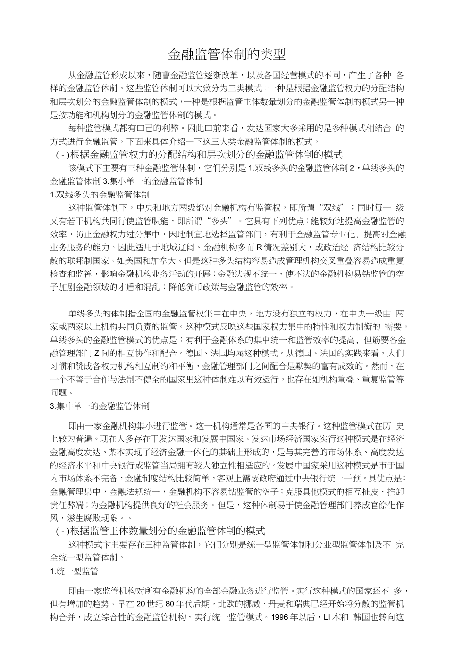 金融监管体制的模式与理论_第1页