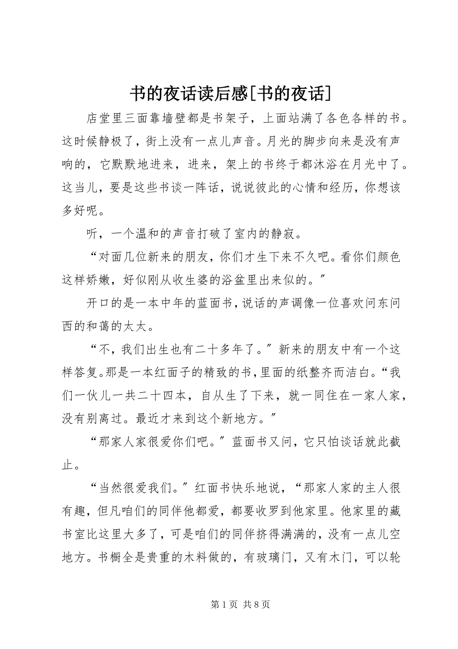 2022年书的夜话读后感书的夜话_第1页