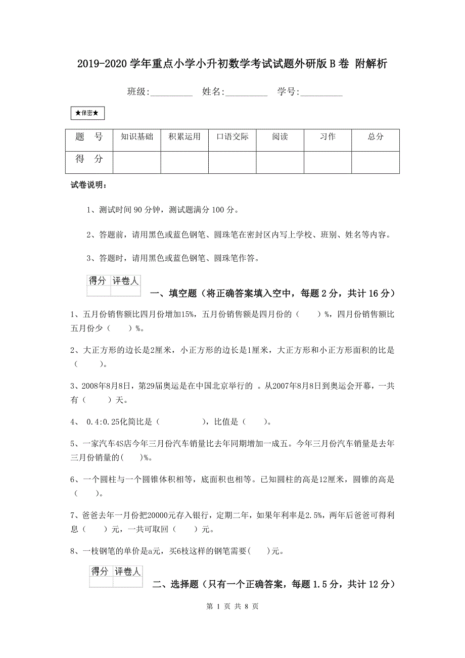 2019-2020学年重点小学小升初数学考试试题外研版B卷-附解析_第1页