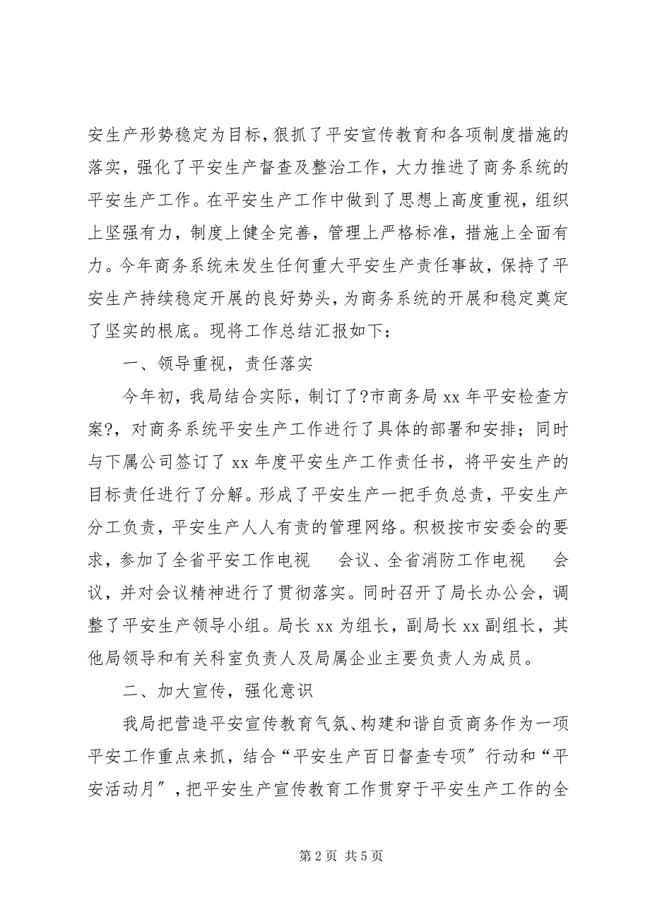 2022年商务局安全生产工作总结汇报_第2页