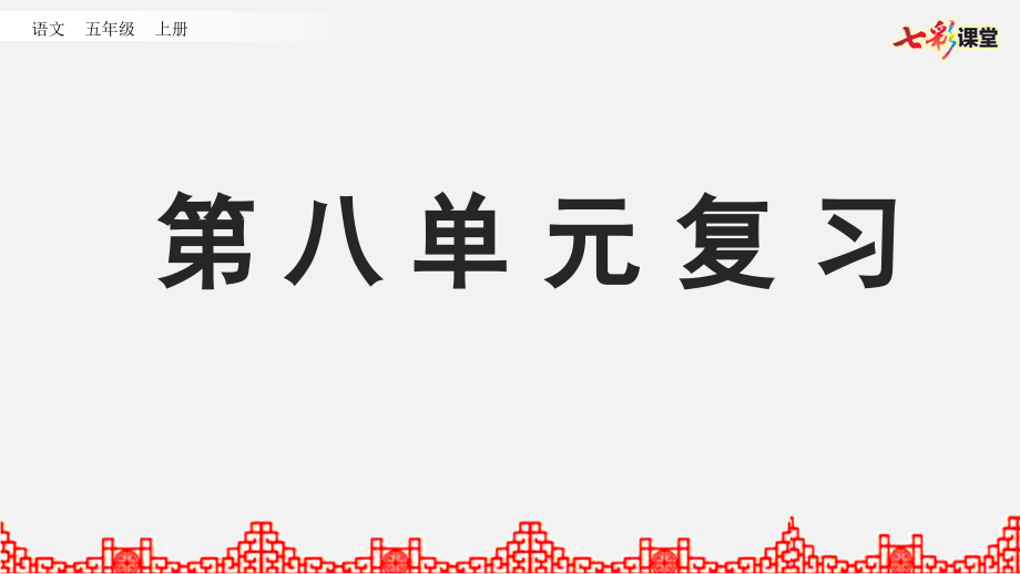 部编版小学语文五年级上册期末复习PPT课件第八单元复习_第1页