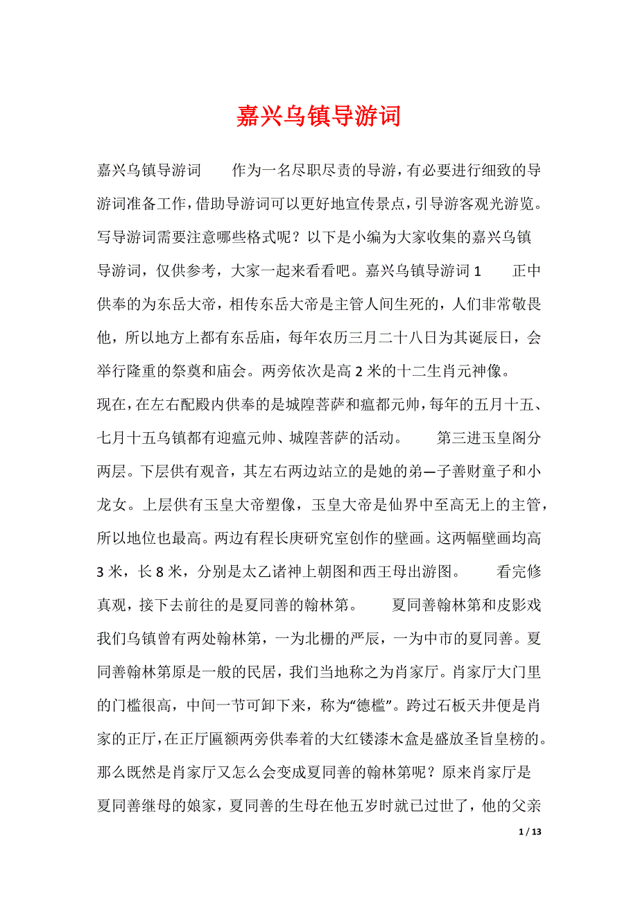 20XX最新嘉兴乌镇导游词_第1页