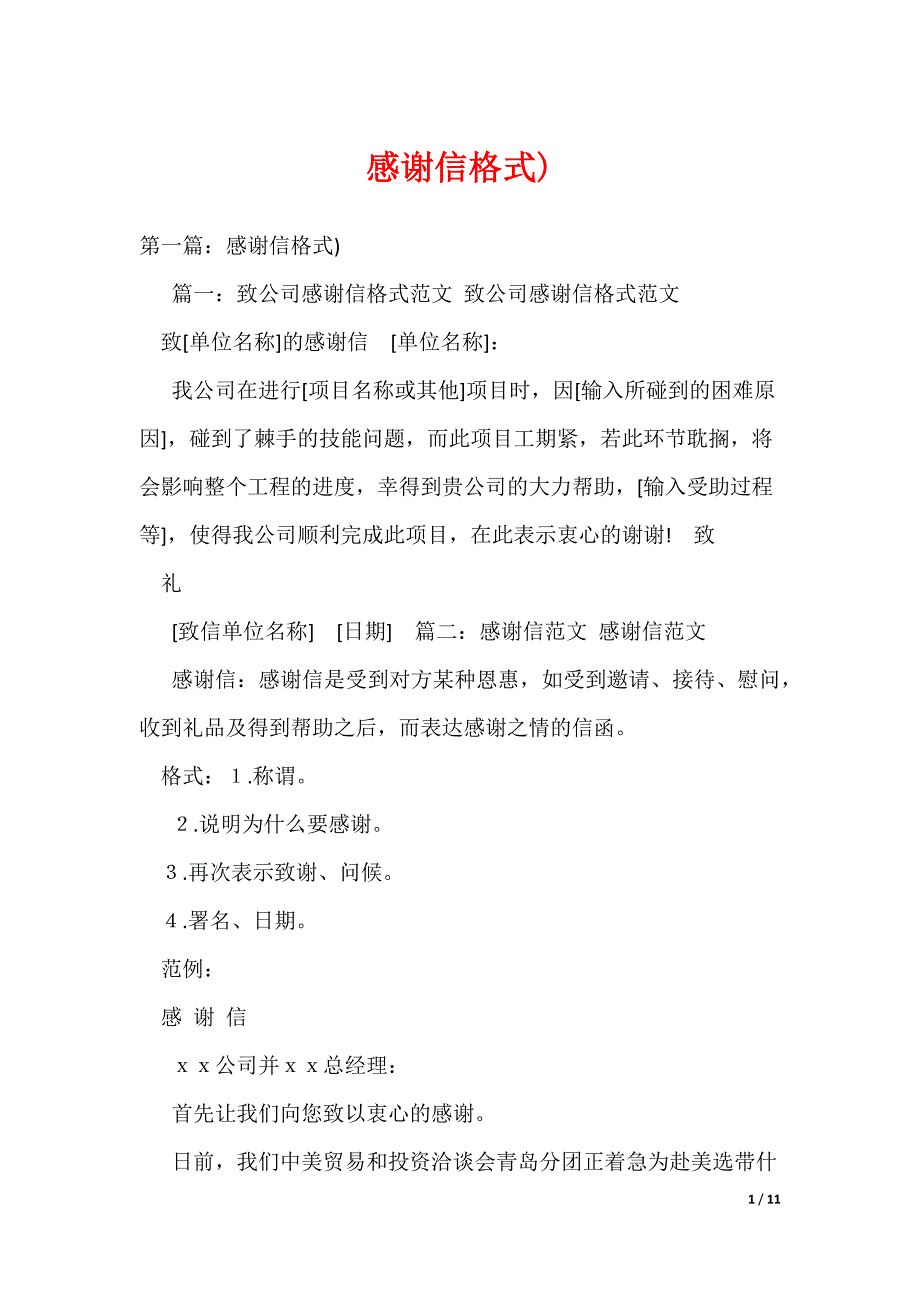 20XX最新感谢信格式)_第1页