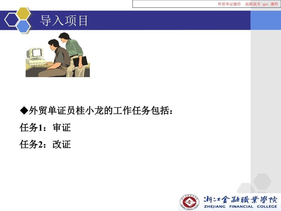 《外贸单证操作》PPT课件_第5页