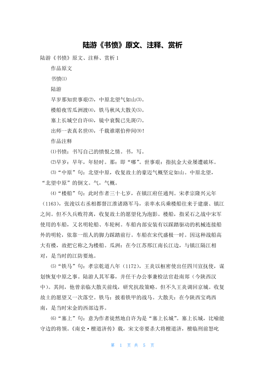 2022年最新的陆游《书愤》原文、注释、赏析_第1页