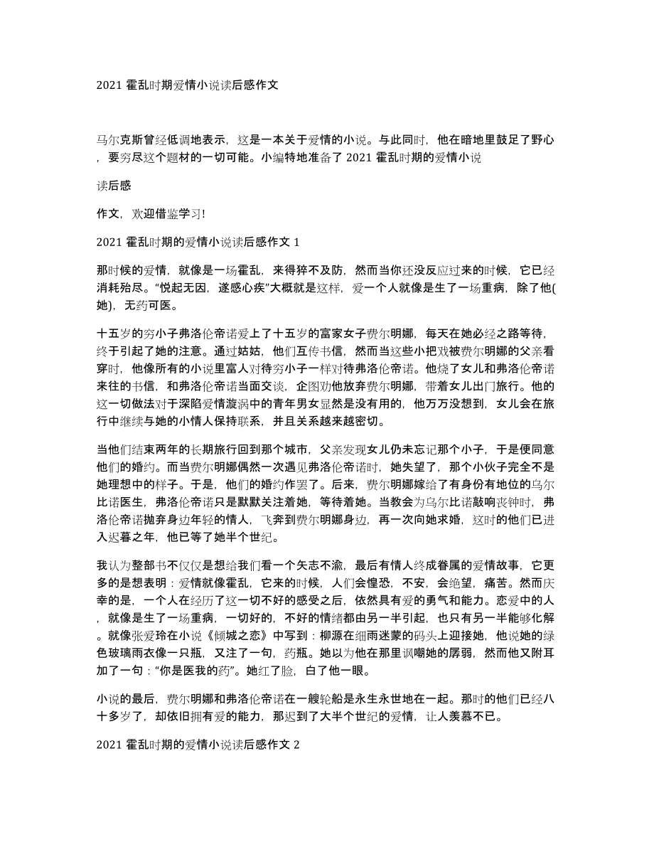 2021霍乱时期爱情小说读后感作文_第1页