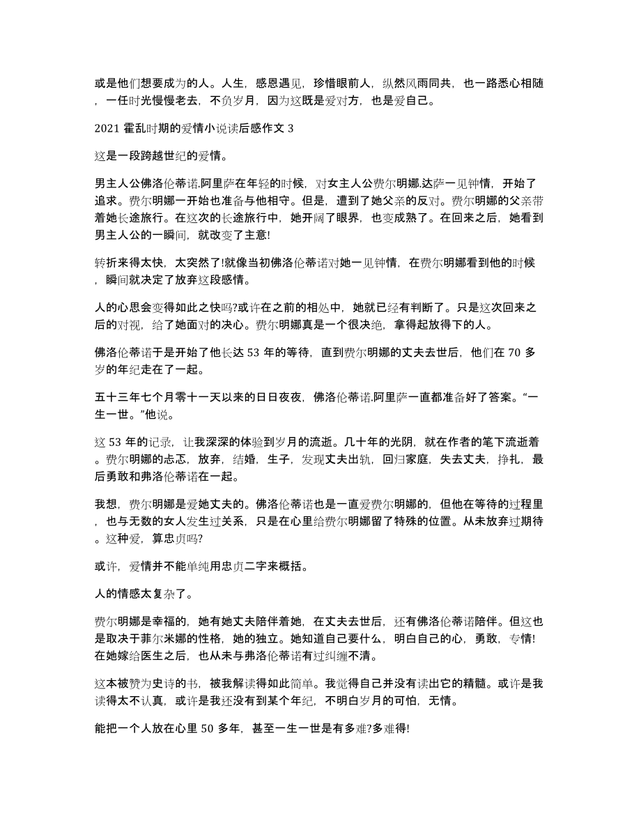 2021霍乱时期爱情小说读后感作文_第3页