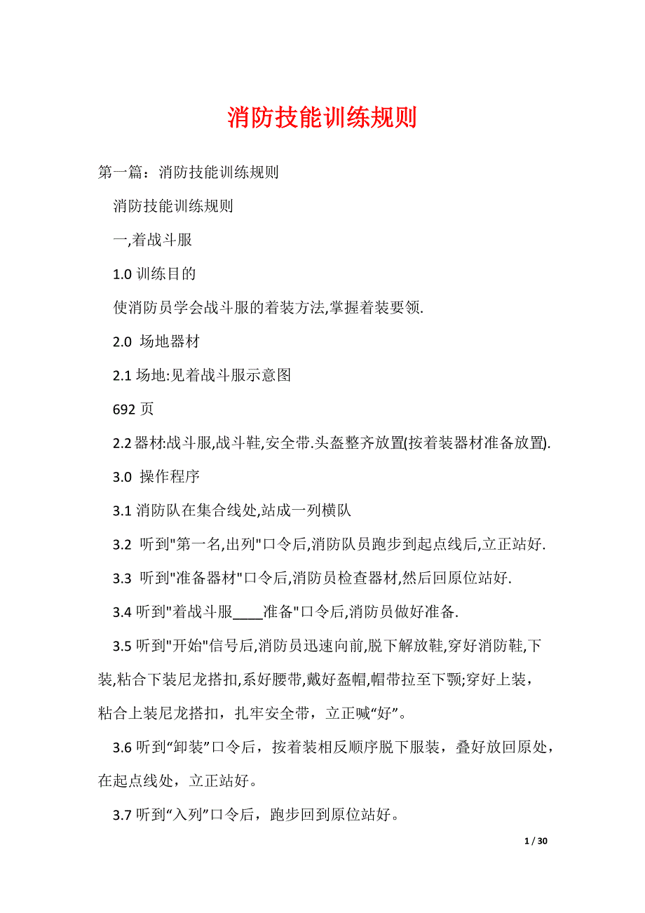 20XX最新消防技能训练规则_第1页