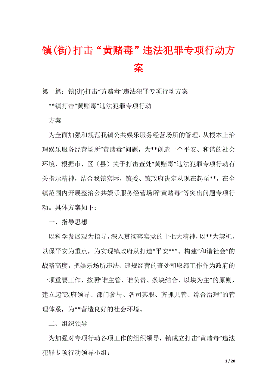 20XX最新镇(街)打击“黄赌毒”违法犯罪专项行动_第1页