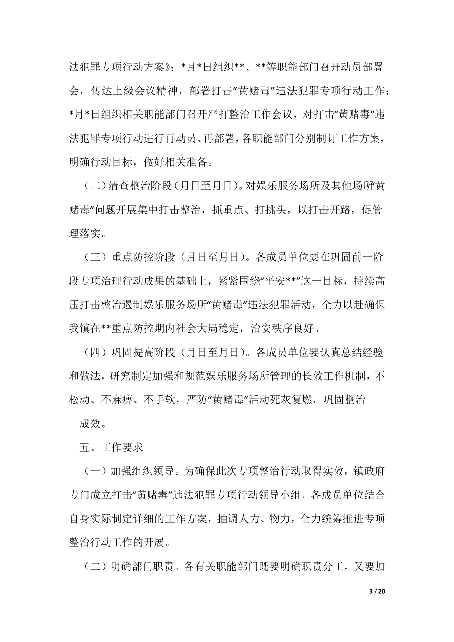 20XX最新镇(街)打击“黄赌毒”违法犯罪专项行动_第3页