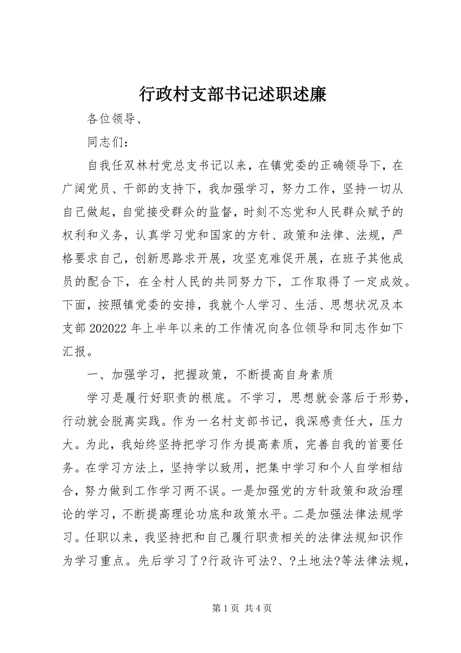 2022年行政村支部书记述职述廉_第1页