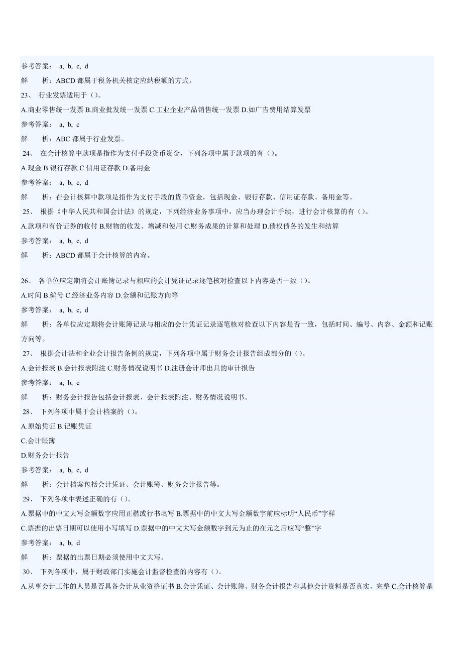 2011江苏会计从业资格考试-财经法规习题集_第4页