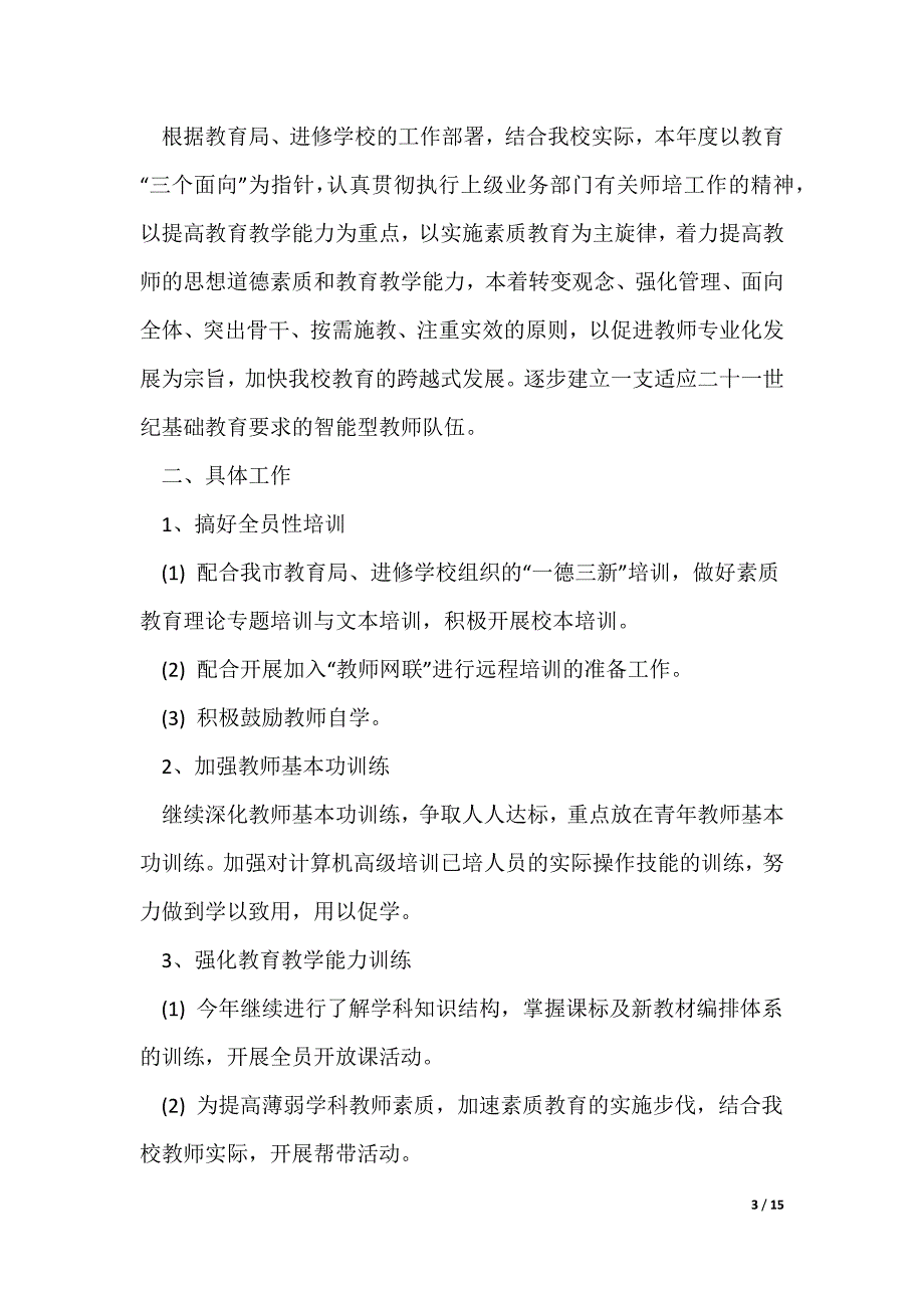 20XX最新学校教师工作计划最新汇总5篇_第3页