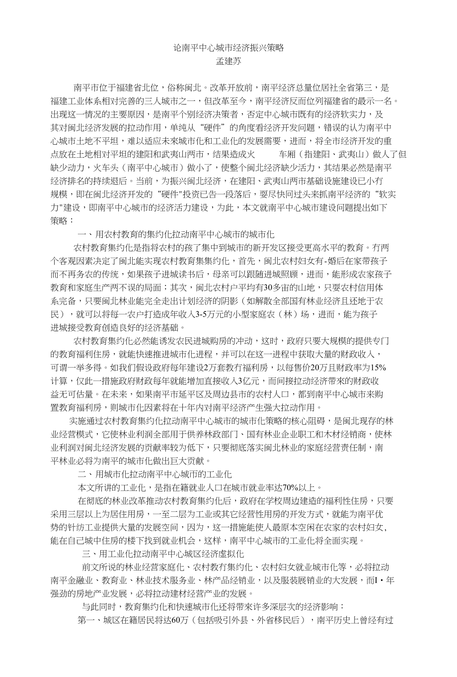 论南平中心城市经济振兴策略_第1页