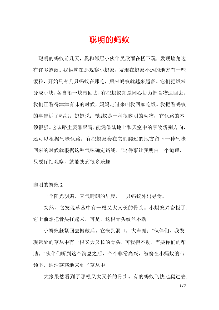 2022最新聪明的蚂蚁_第1页