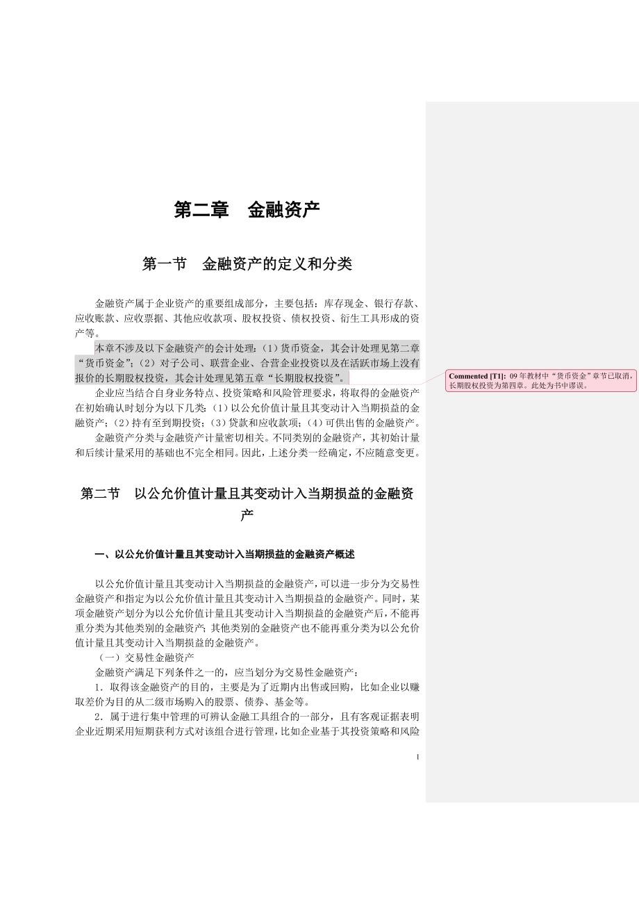 2009《会计》教材Word版第2章金融资产_第1页