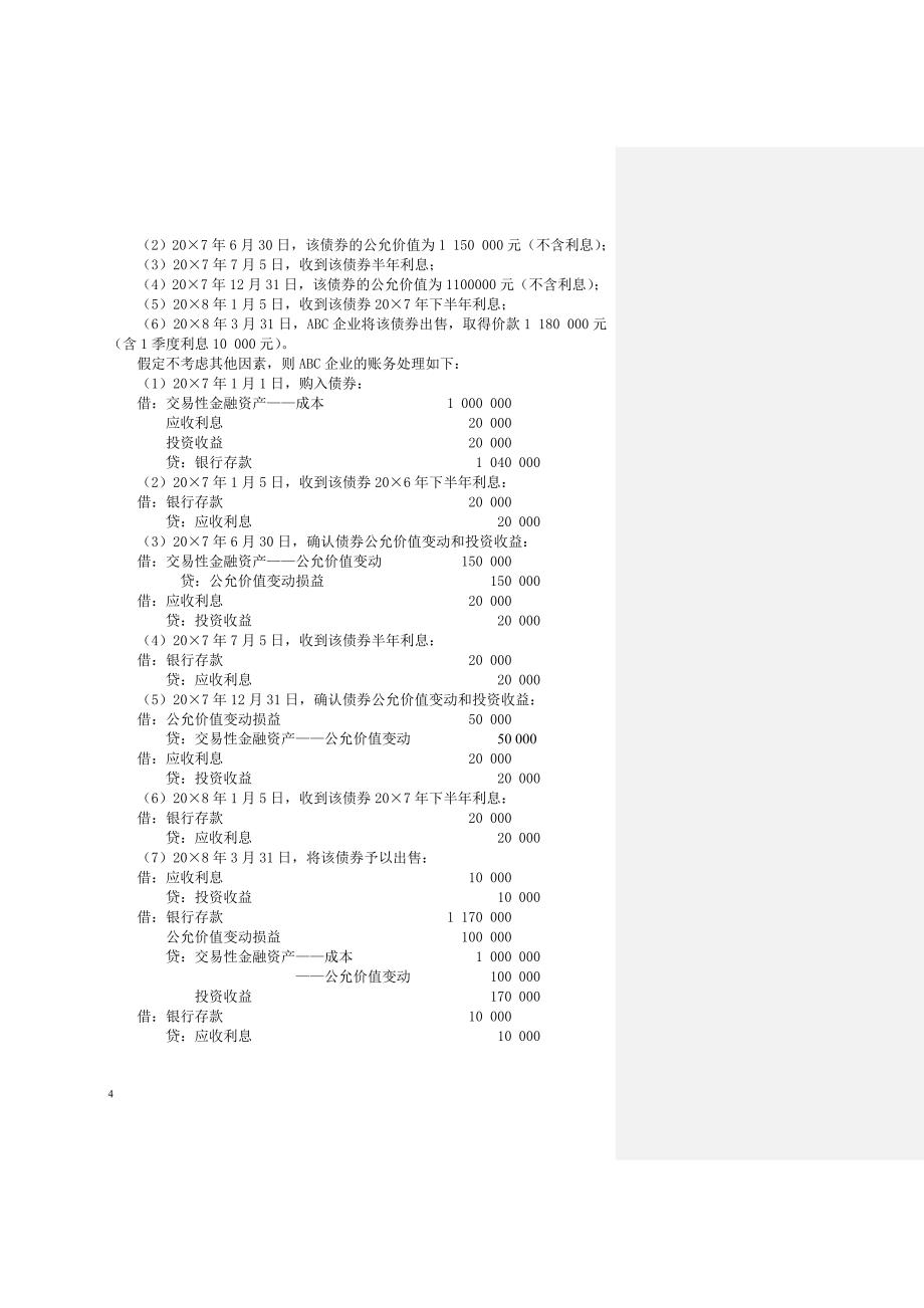 2009《会计》教材Word版第2章金融资产_第4页