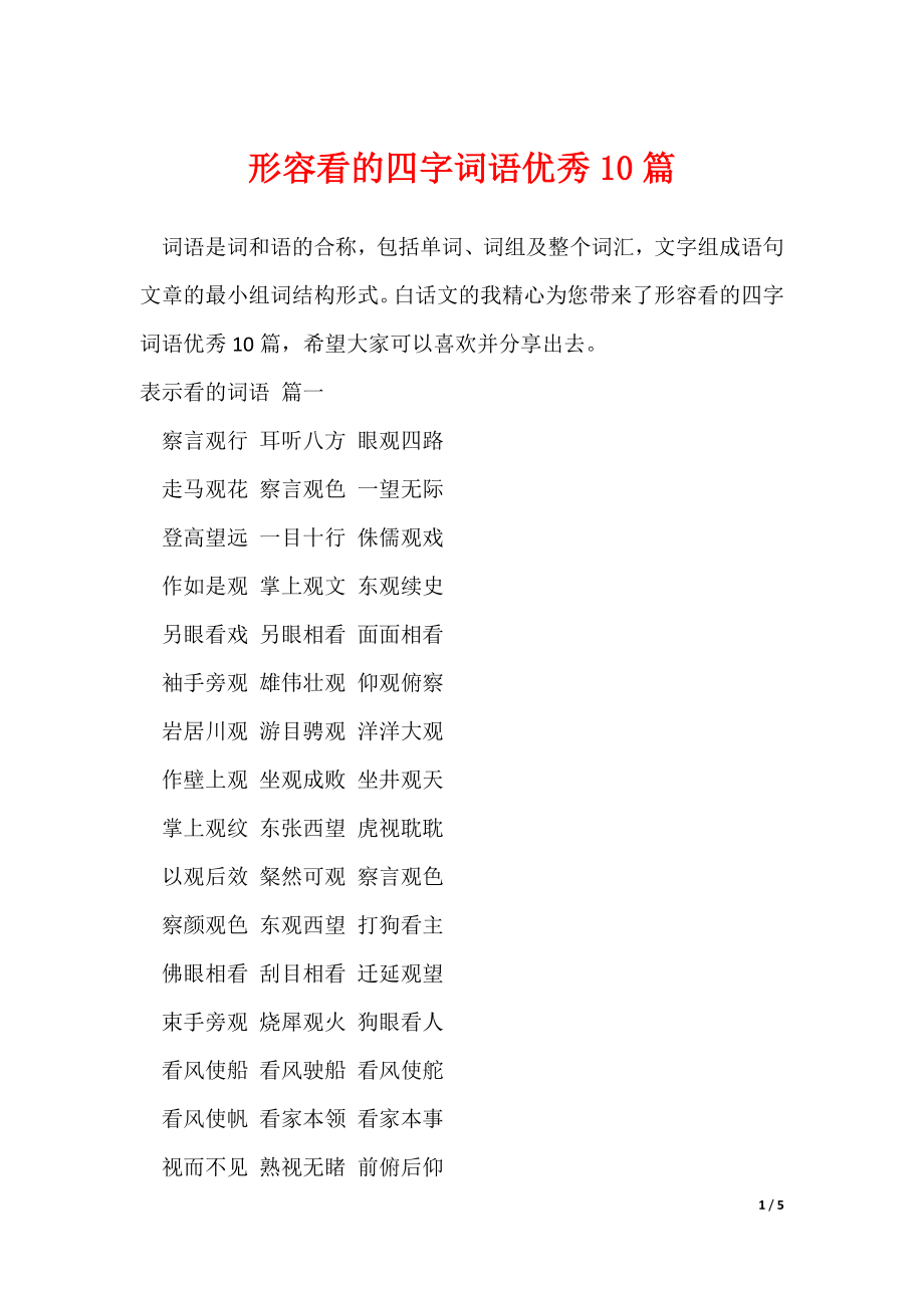 20XX最新形容看的四字词语优秀10篇_第1页