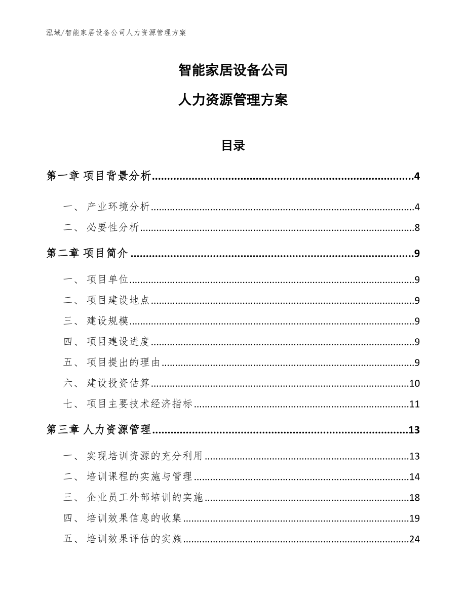 智能家居设备公司人力资源管理方案_参考_第1页