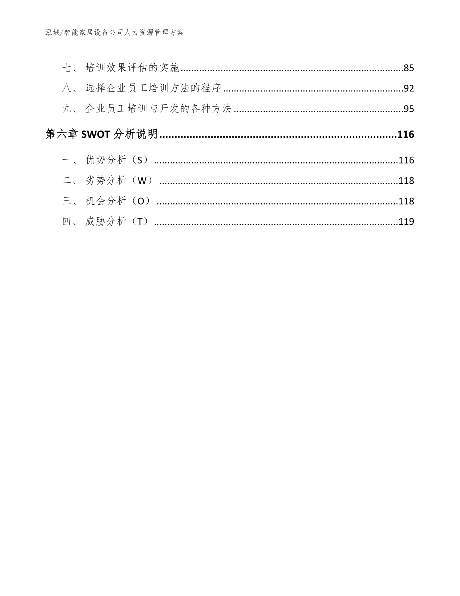 智能家居设备公司人力资源管理方案_参考_第3页