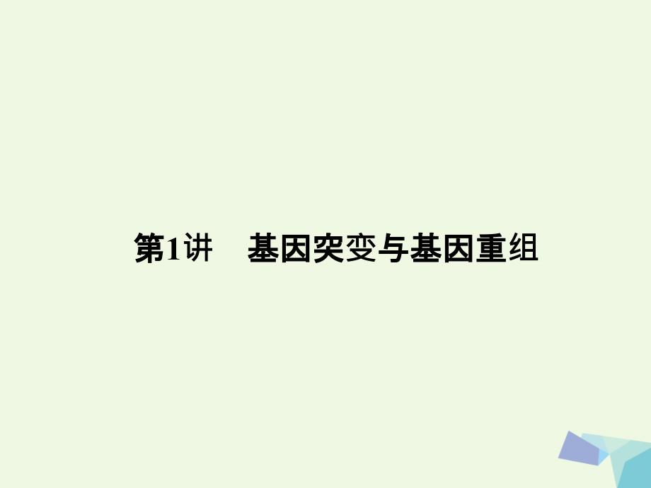 （新课标）2018年高考生物大一轮复习第七单元生物的变异、育种和进化7.1基因突变与基因重组课件_第3页