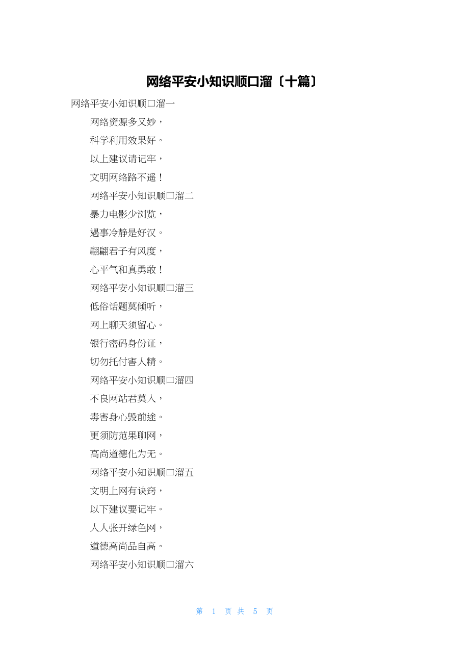 2022年最新的网络安全小知识顺口溜（十篇）_第1页