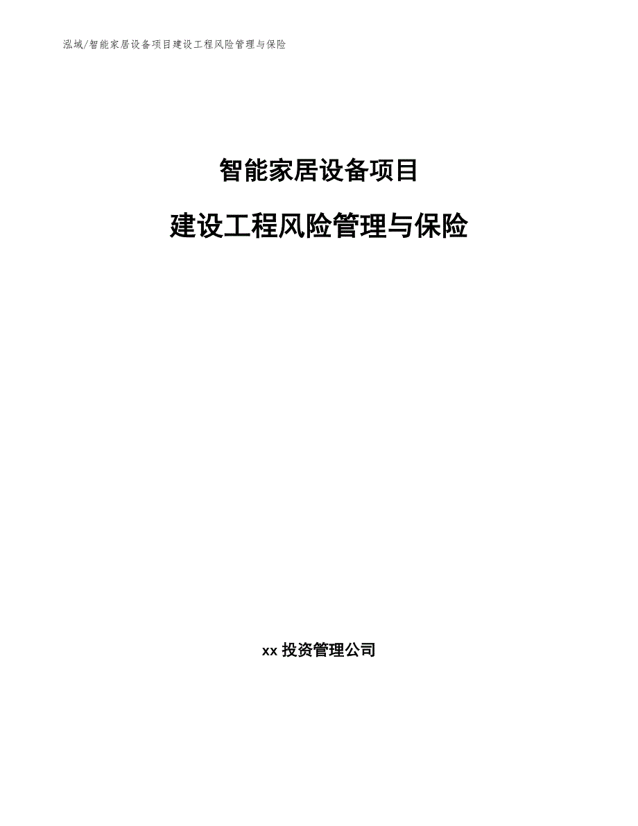 智能家居设备项目建设工程风险管理与保险_参考_第1页