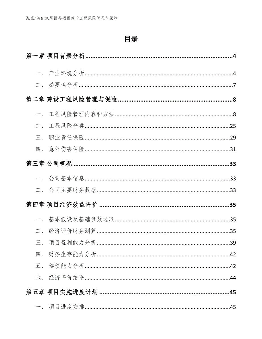 智能家居设备项目建设工程风险管理与保险_参考_第2页