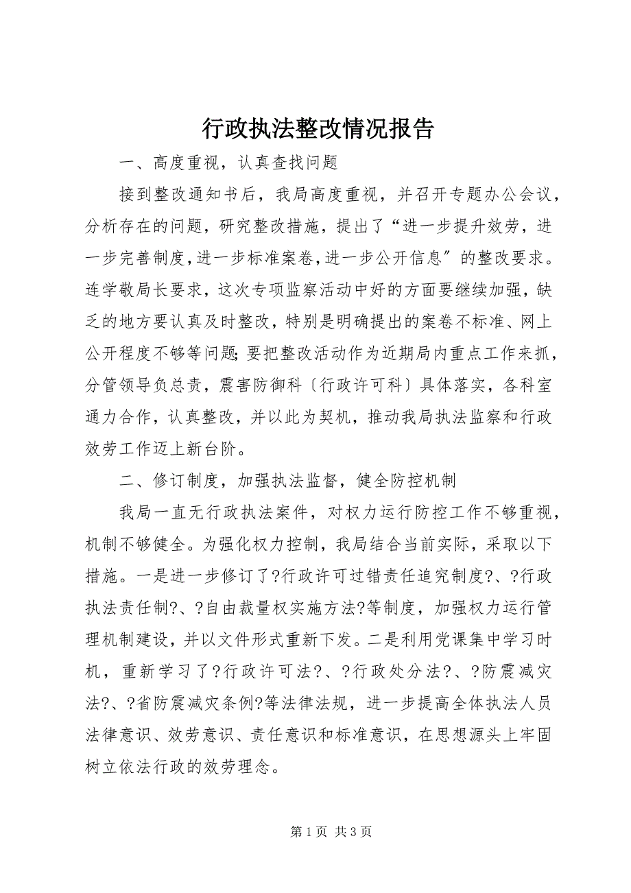 2022年行政执法整改情况报告_第1页