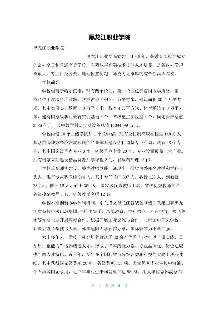 2022年最新的黑龙江职业学院_第1页