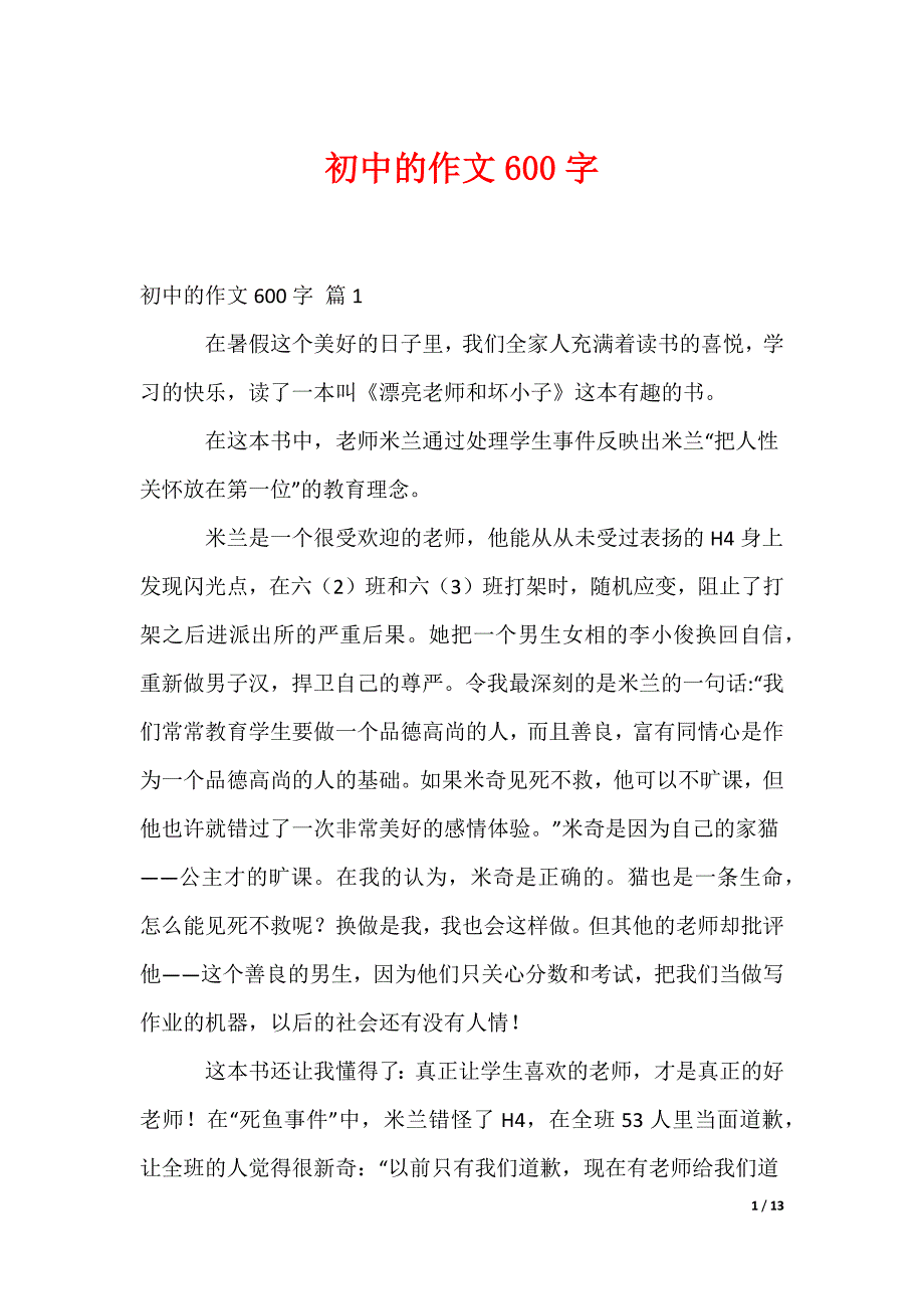 20XX最新初中的作文600字_第1页