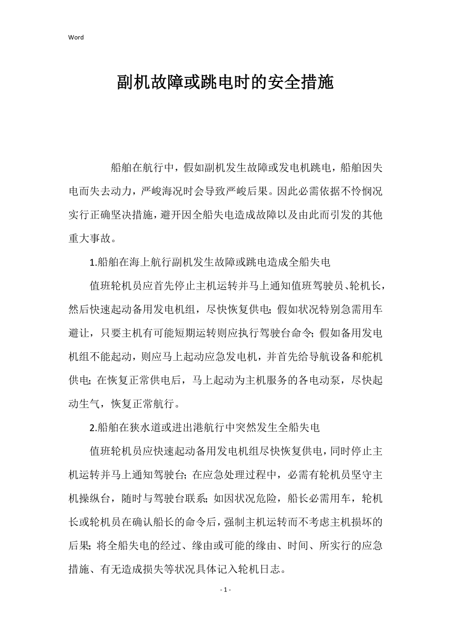 副机故障或跳电时的安全的措施_第1页