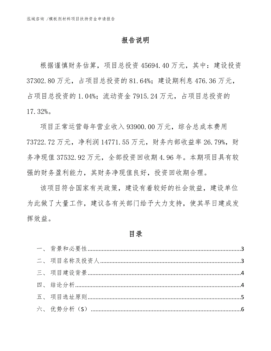 模板剂材料项目扶持资金申请报告-参考模板_第1页