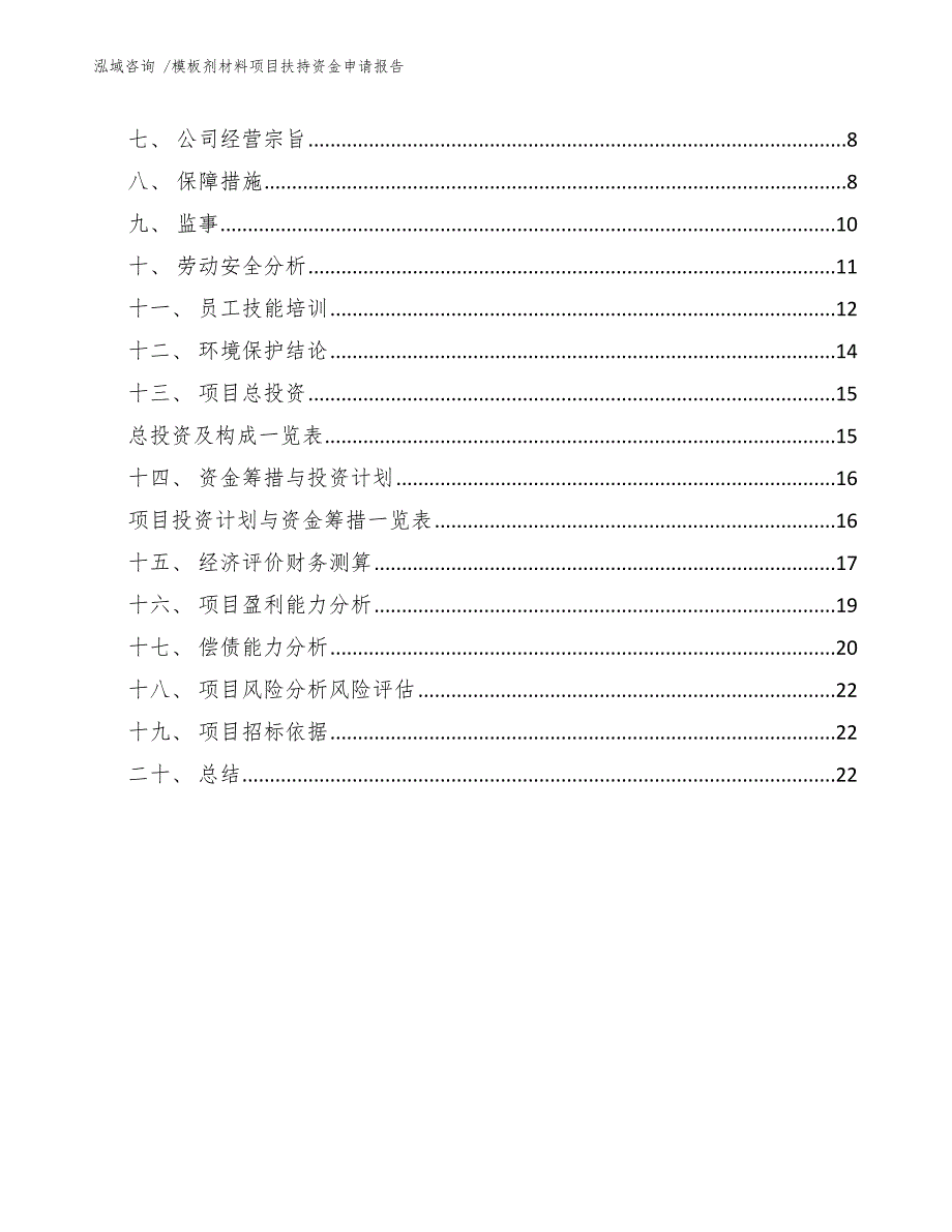 模板剂材料项目扶持资金申请报告-参考模板_第2页